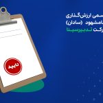 اخذ مجوز رسمی ارزشگذاری داراییهای نامشهود (سادان) توسط شرکت تدبیرسینا